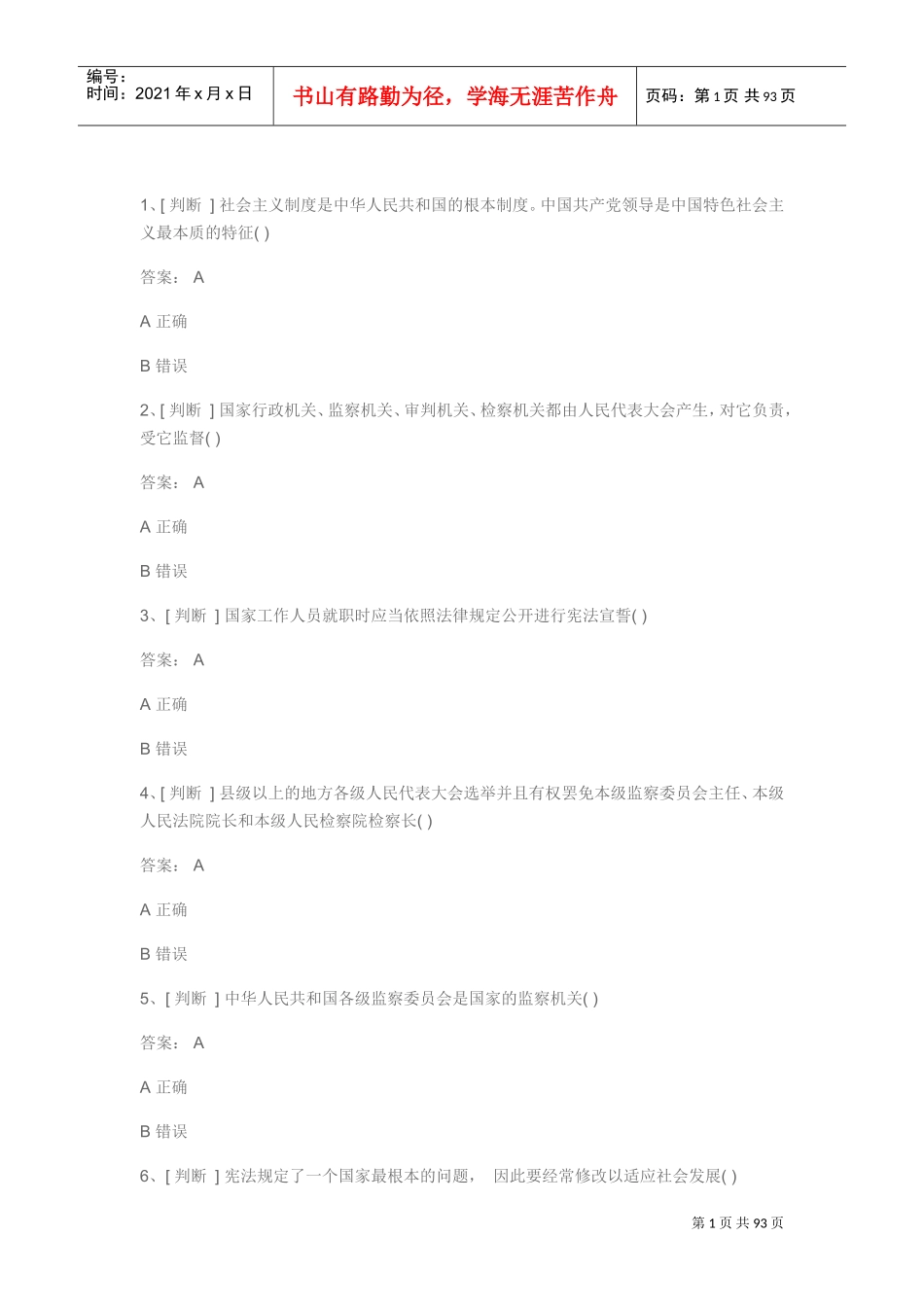 全面推进依法治国的总目标良法(DOC68页)_第1页