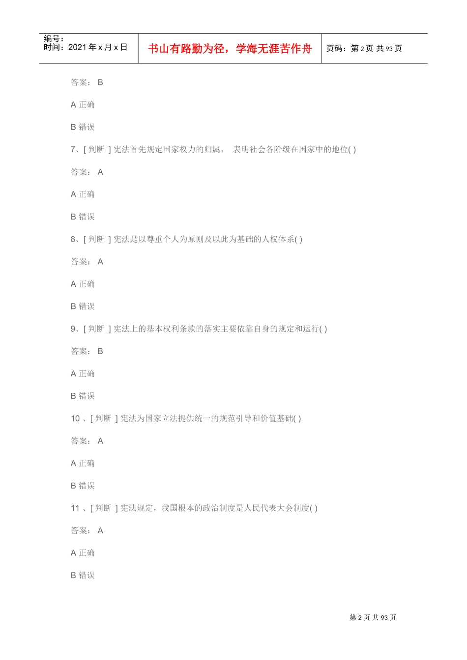 全面推进依法治国的总目标良法(DOC68页)_第2页