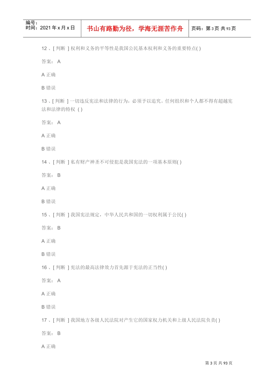全面推进依法治国的总目标良法(DOC68页)_第3页