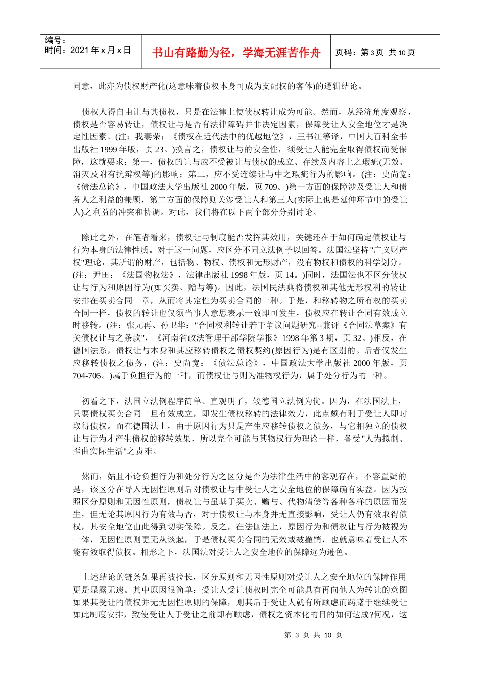 债权让与制度中的利益衡量和逻辑贯彻——以双重让与为主要分析_第3页