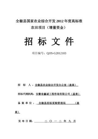 全椒县XXXX年高标准(增资)招标文件
