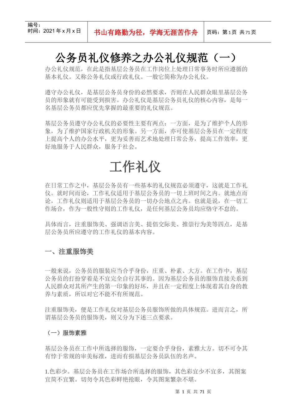 公务员礼仪修养之办公礼仪规范(DOCX 77页)_第1页