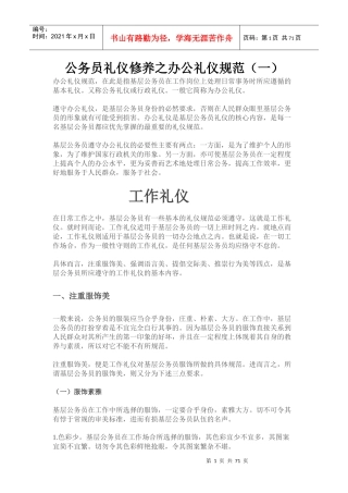 公务员礼仪修养之办公礼仪规范(DOCX 77页)