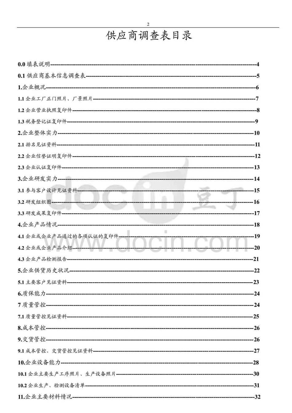 供应商调查表_第2页