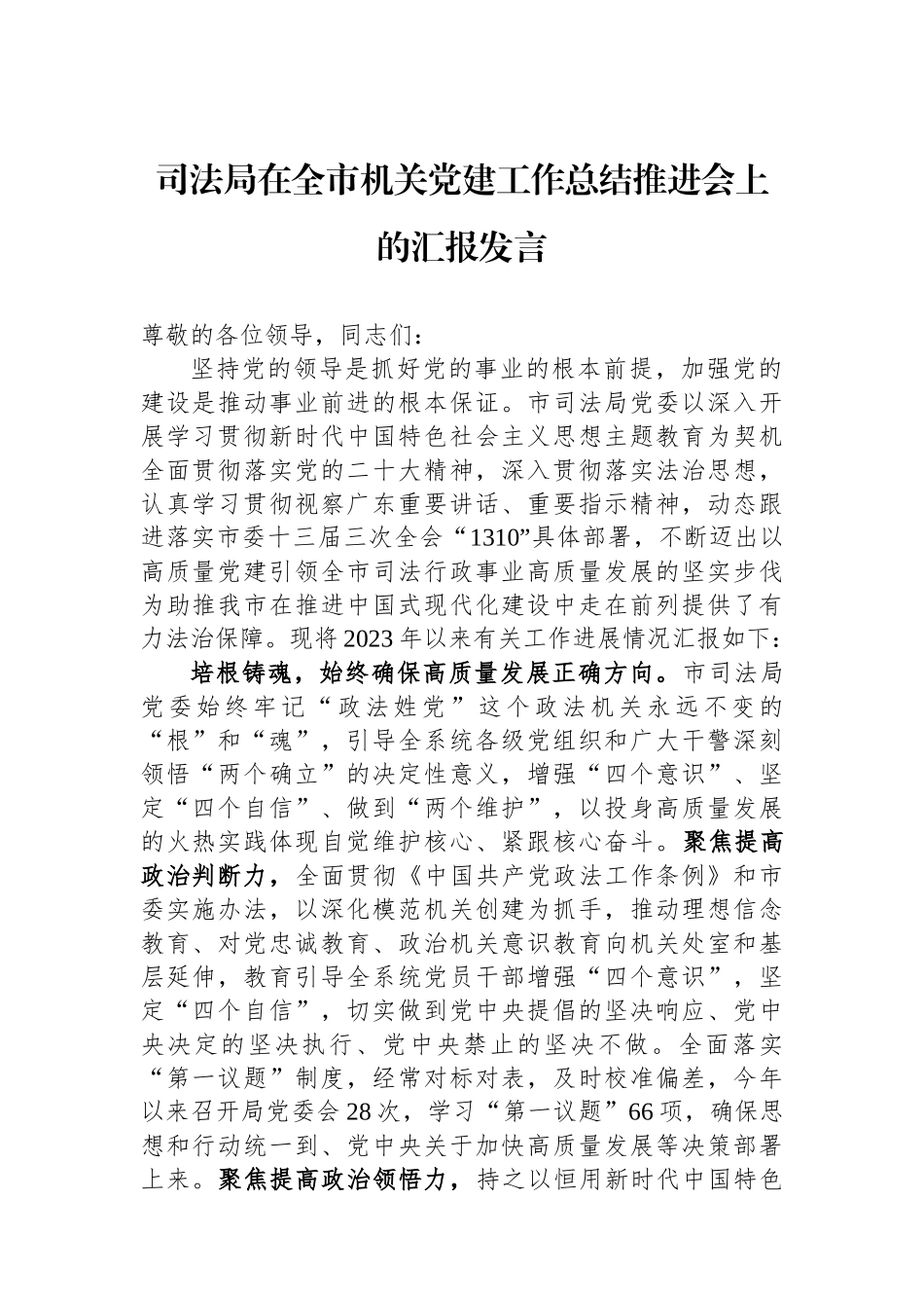 司法局在全市机关党建工作总结推进会上的汇报发言_第1页