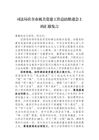 司法局在全市机关党建工作总结推进会上的汇报发言