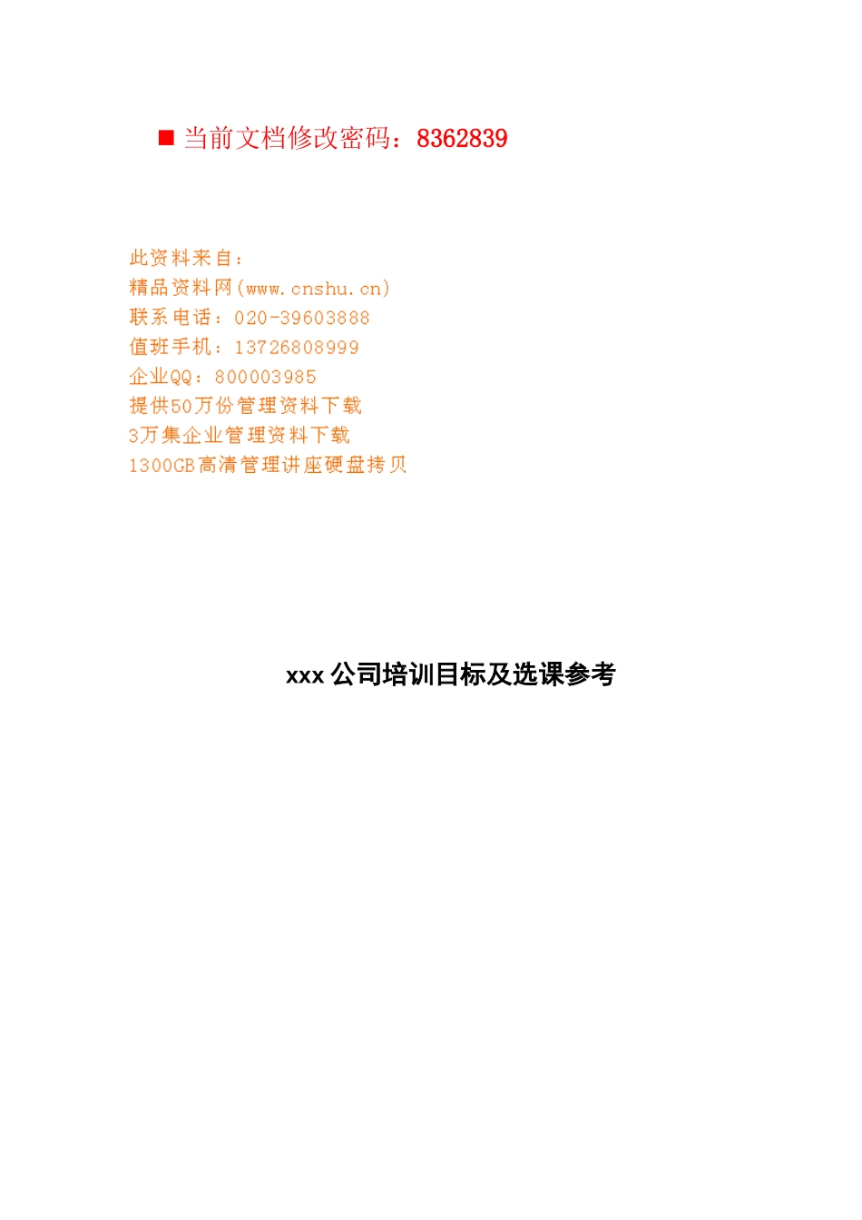 公司培训目标及选课参考概述_第1页