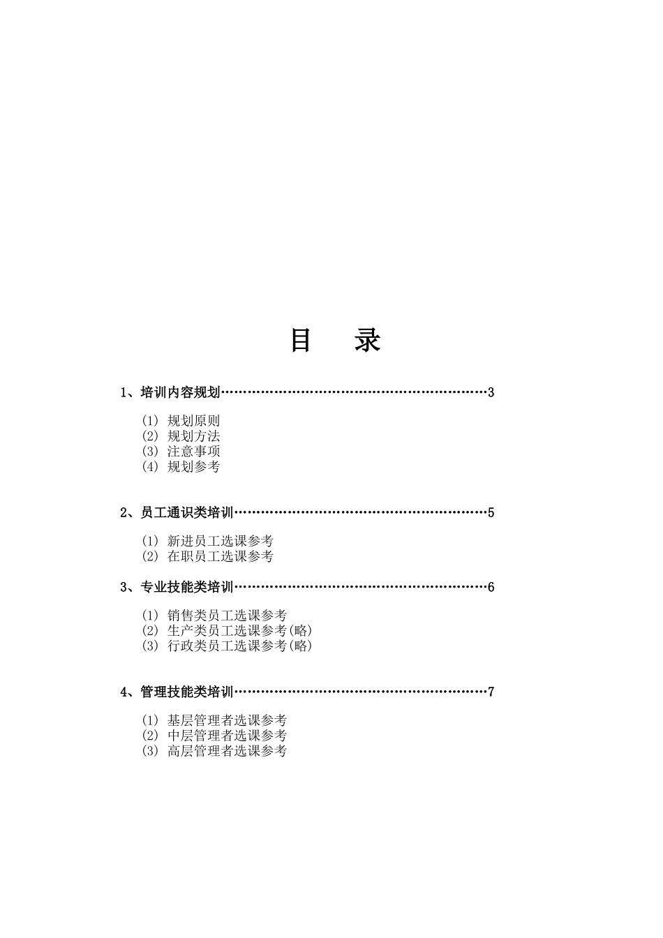 公司培训目标及选课参考概述_第2页