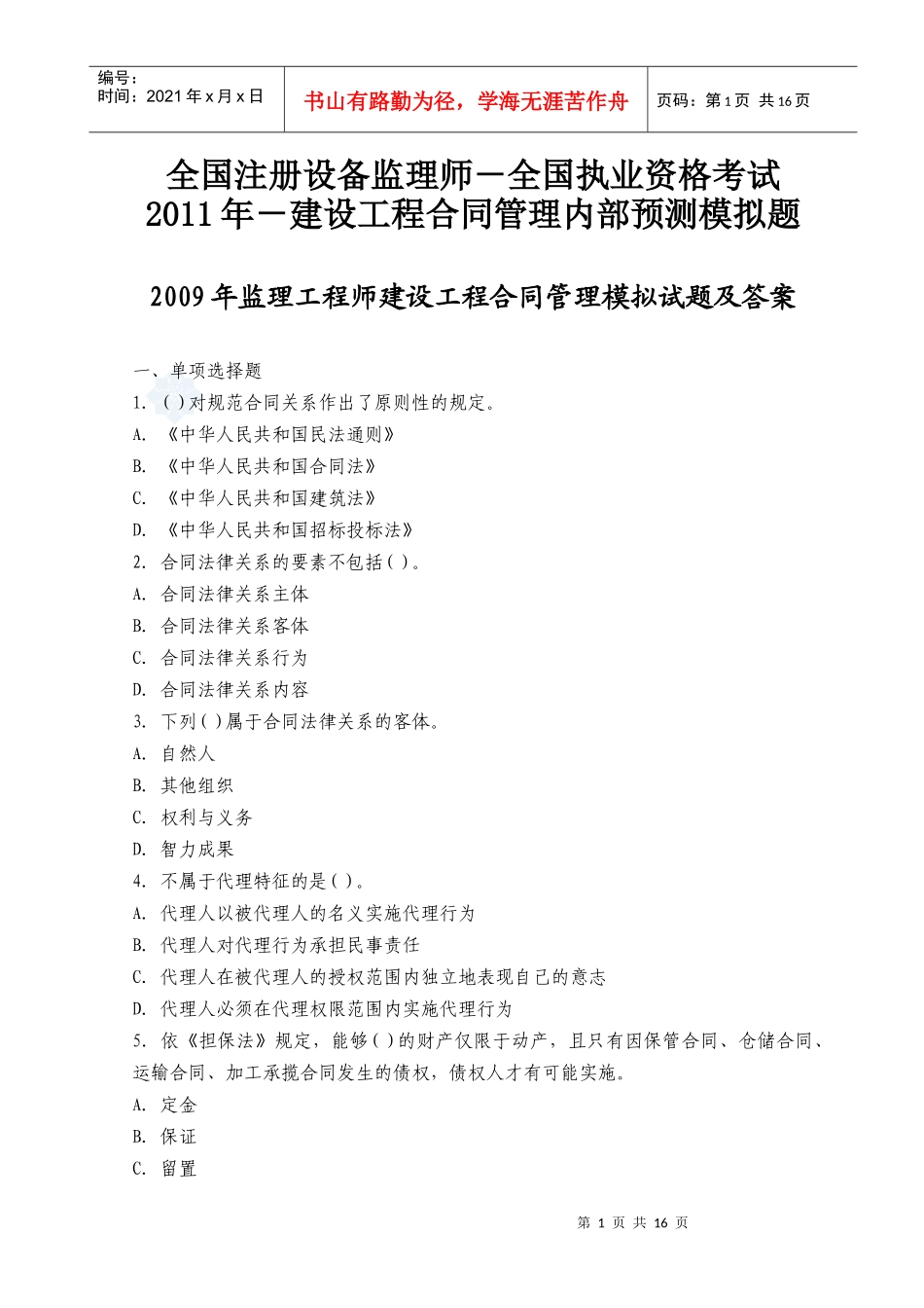 全国执业资格考试XXXX年-建设工程合同管理内部预测模拟题_第1页