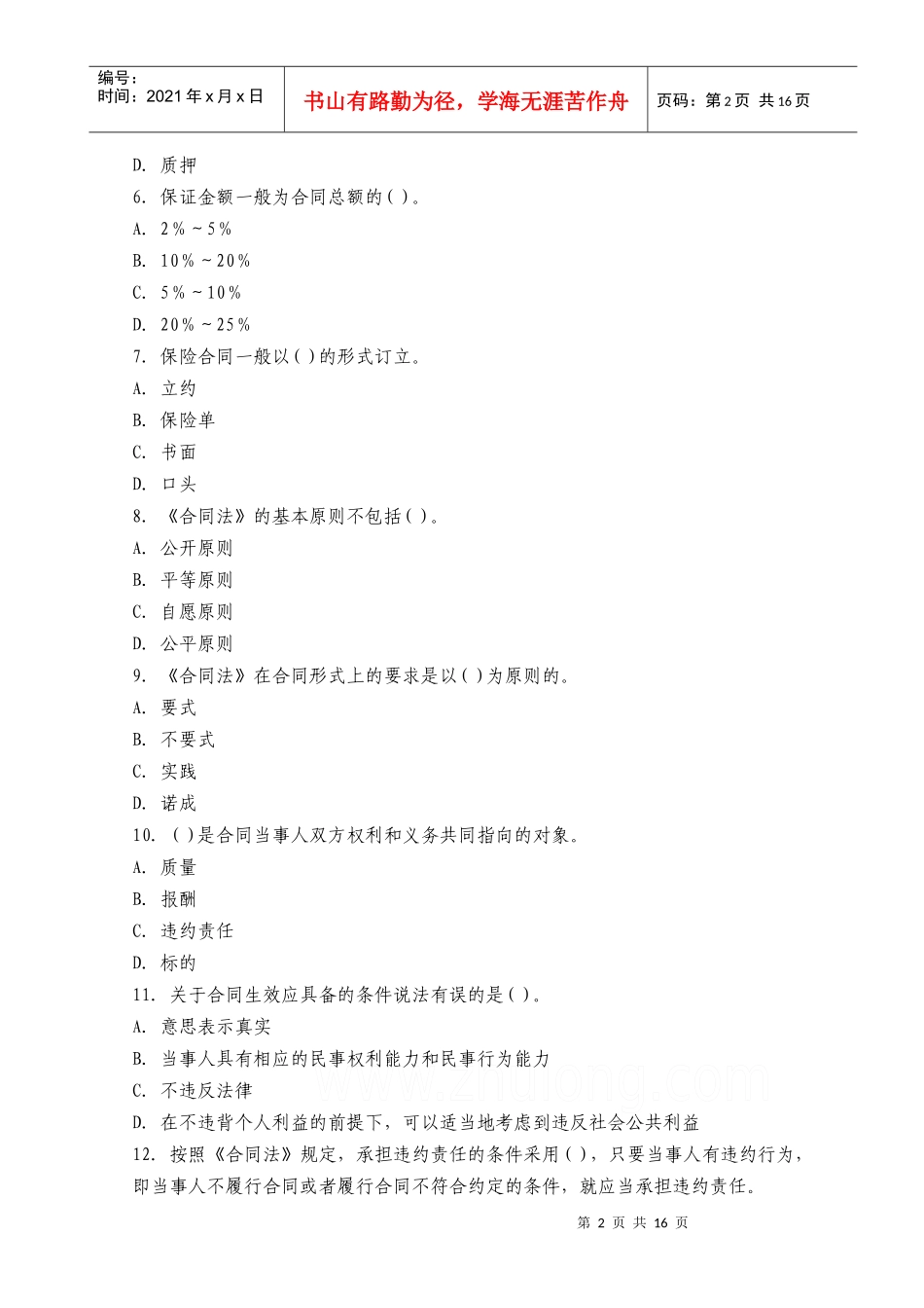 全国执业资格考试XXXX年-建设工程合同管理内部预测模拟题_第2页