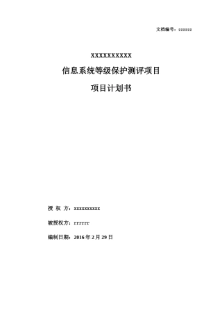 信息安全等级保护项目计划书