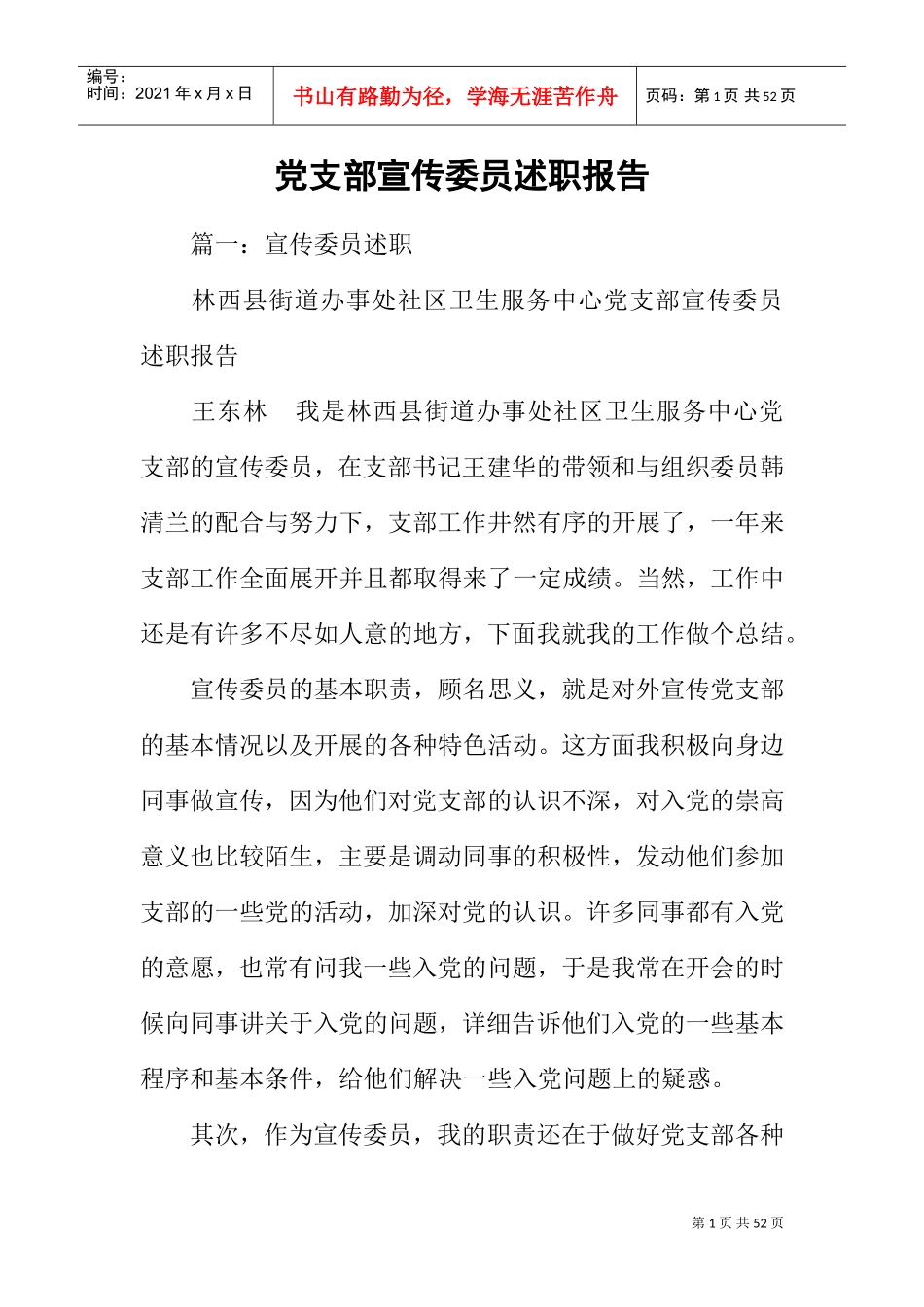 党支部宣传委员述职报告(DOC44页)_第1页