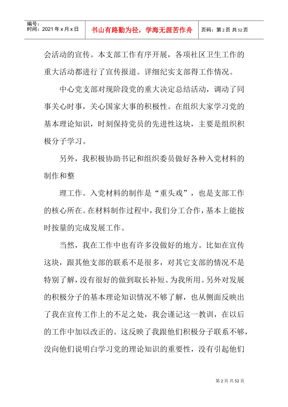 党支部宣传委员述职报告(DOC44页)_第2页