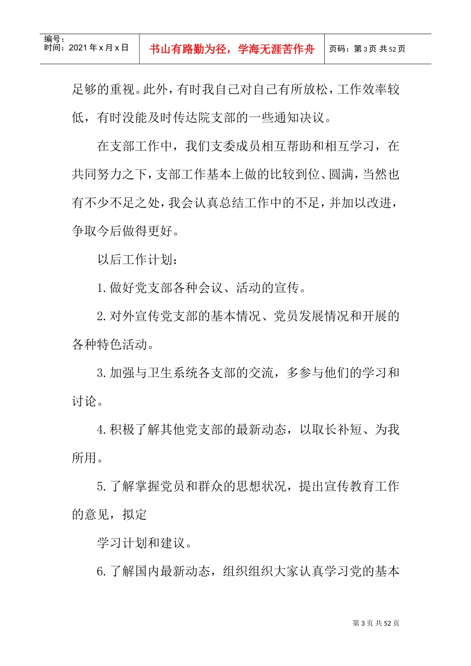 党支部宣传委员述职报告(DOC44页)_第3页