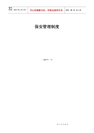 保安管理制度（32P）