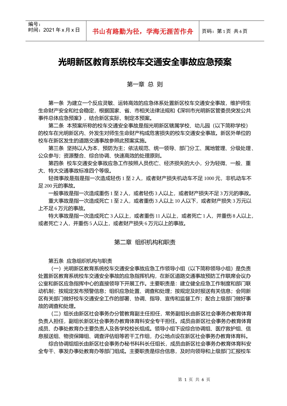 光明新区教育系统校车交通安全事故应急预案_第1页