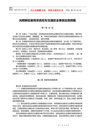 光明新区教育系统校车交通安全事故应急预案