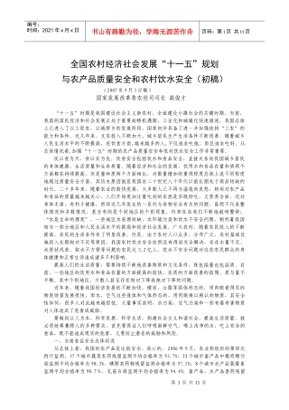 全国农村经济社会发展“十一五”规划