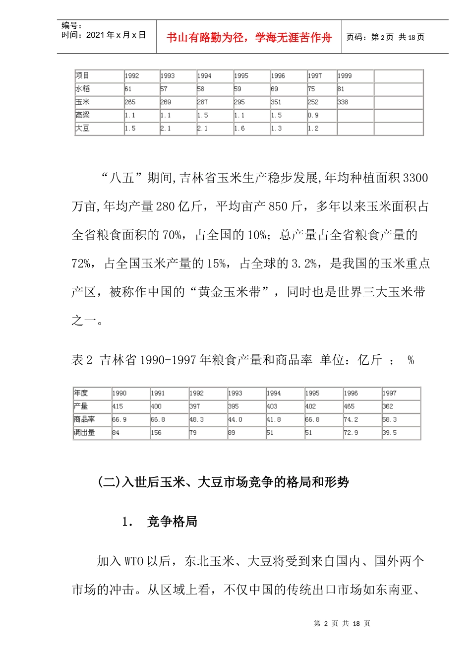 入世后东北玉米、大豆优势分析_第2页