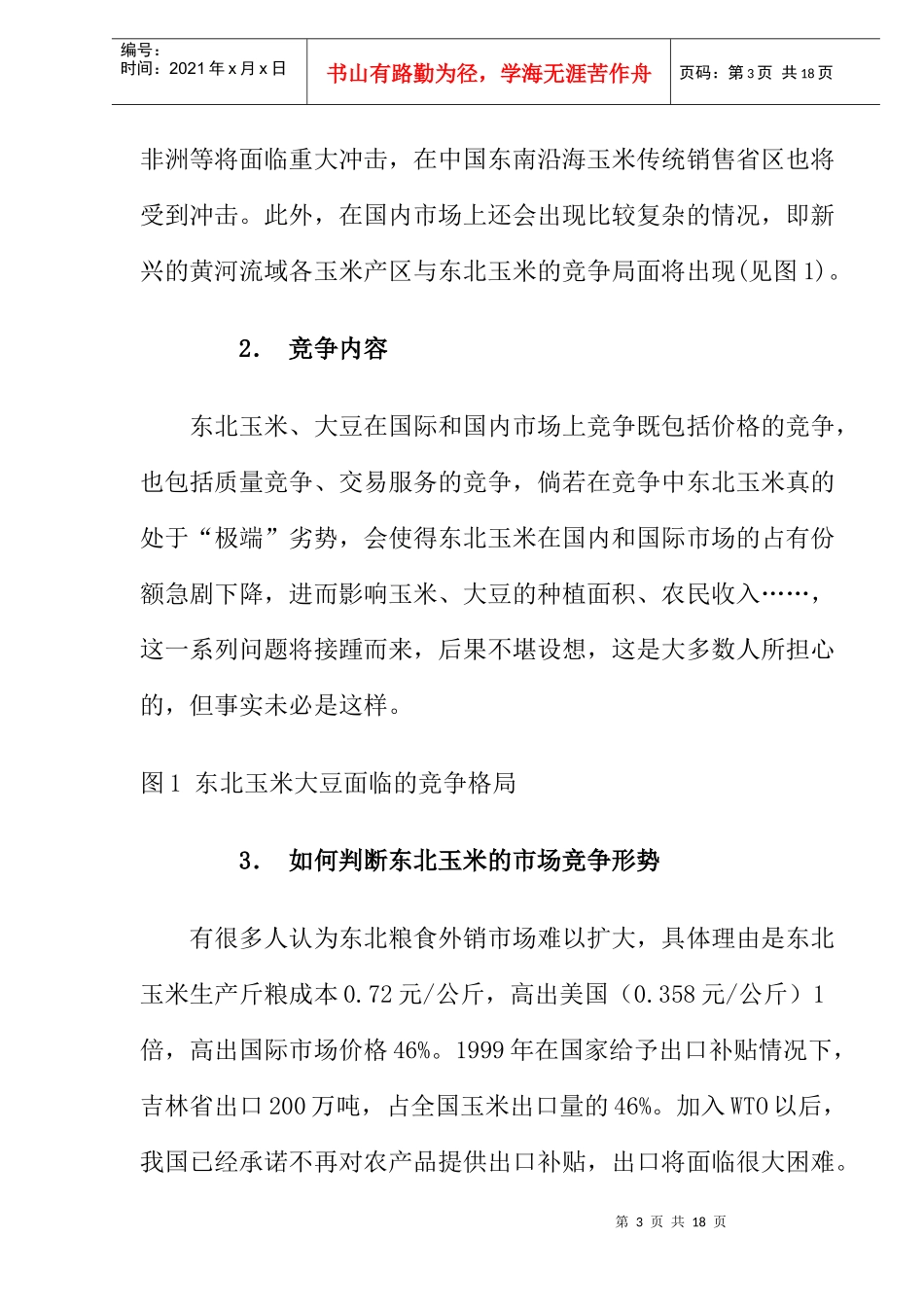入世后东北玉米、大豆优势分析_第3页