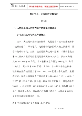 入世后东北玉米、大豆优势分析