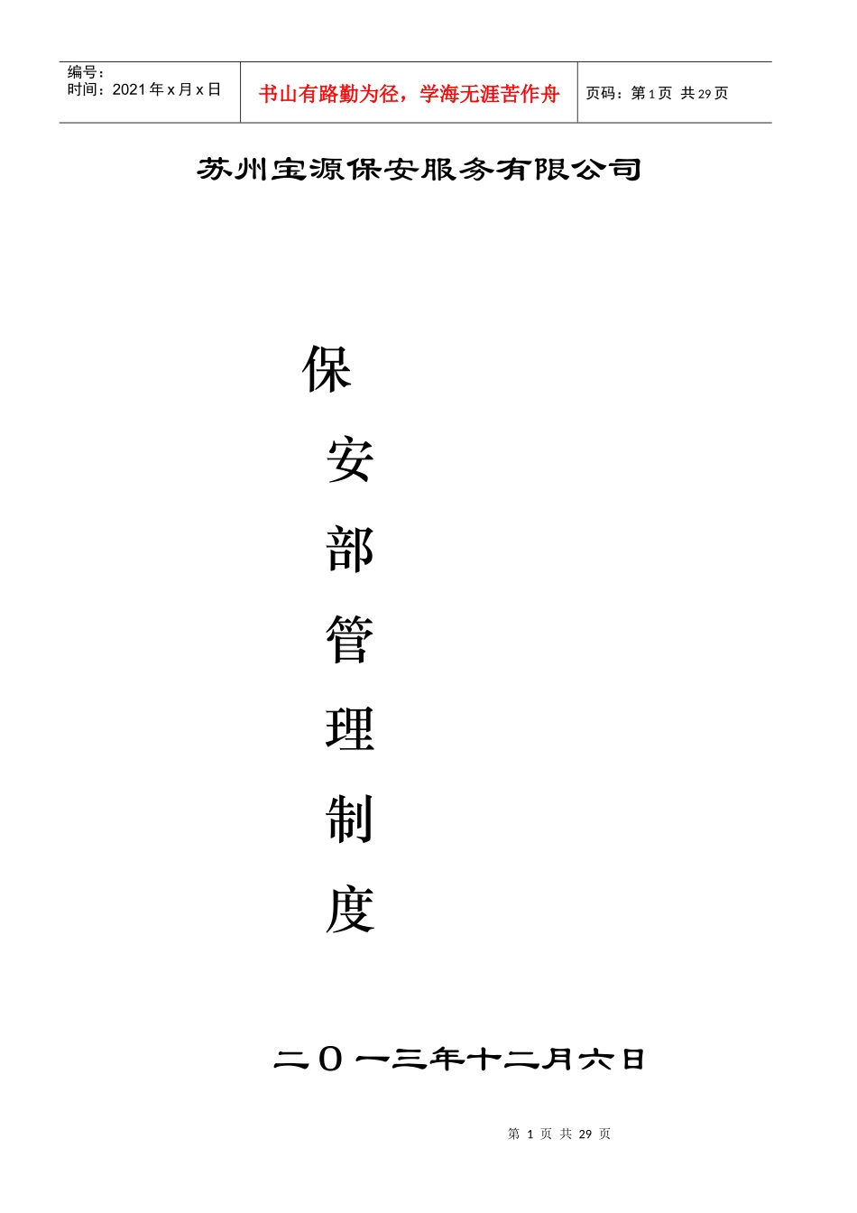 保安部管理制度_第1页