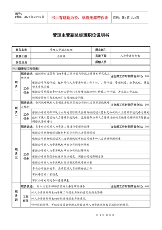 光学仪器企业管理主管副总经理职位说明书