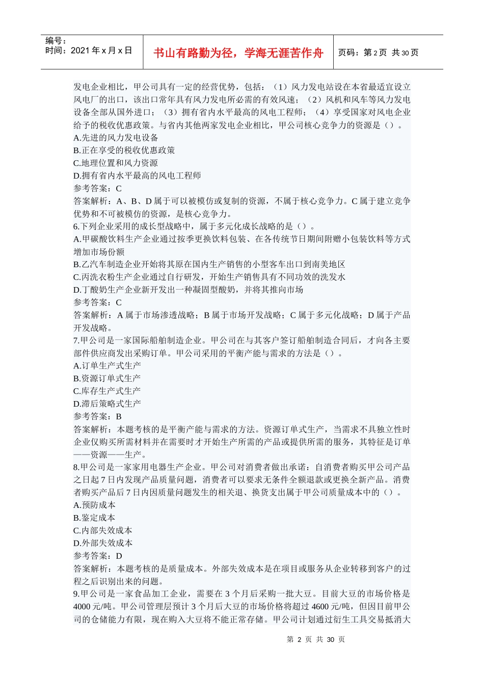 公司战略与风险管理历年真题_第2页