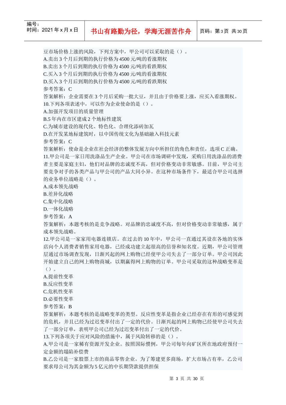 公司战略与风险管理历年真题_第3页