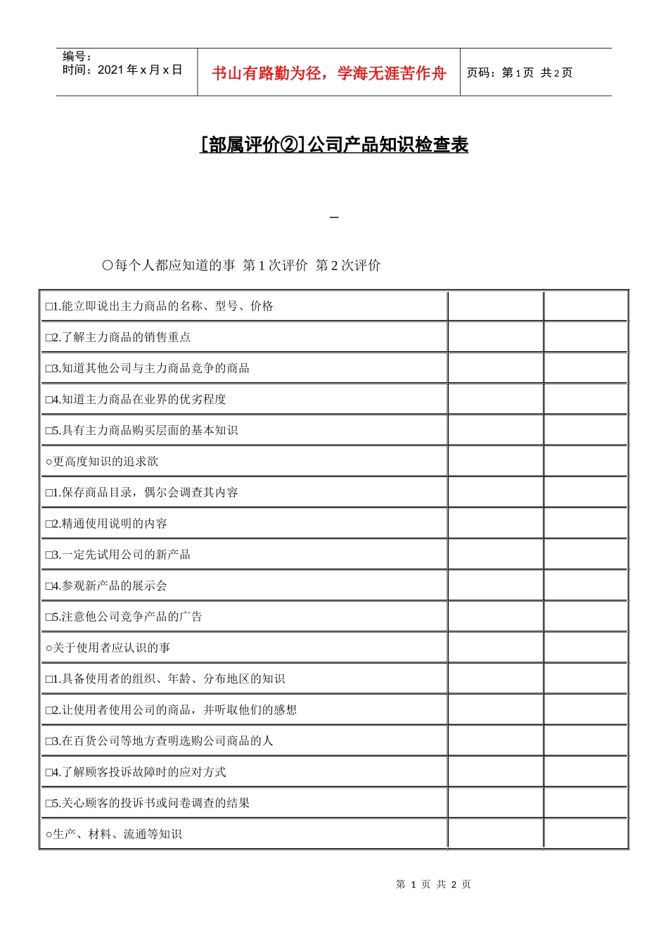 公司产品知识检查表2_第1页