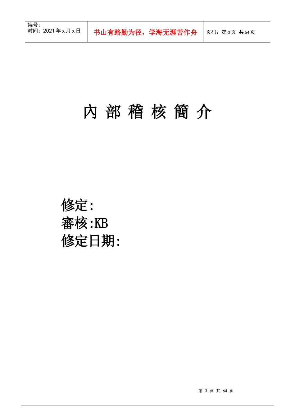內部稽核操作手冊（doc 64）_第3页