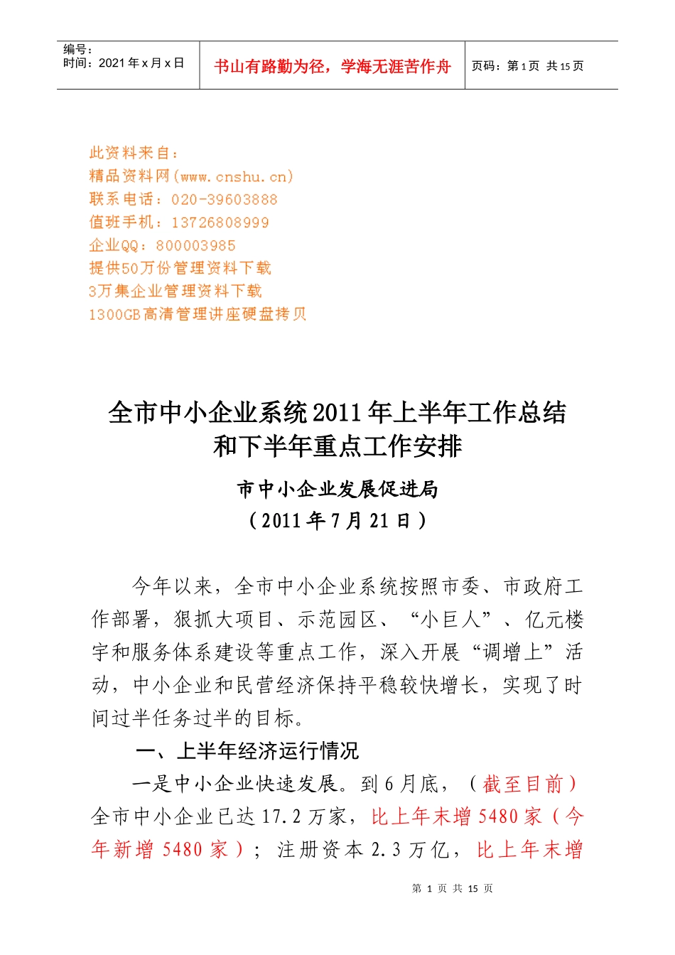 全市中小企业系统年度工作总结与工作安排_第1页