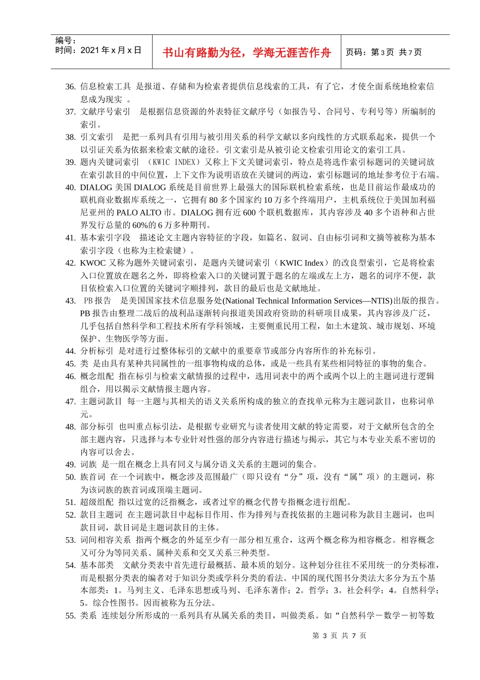 信息组织试题库参考答案_第3页