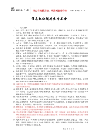 信息组织试题库参考答案
