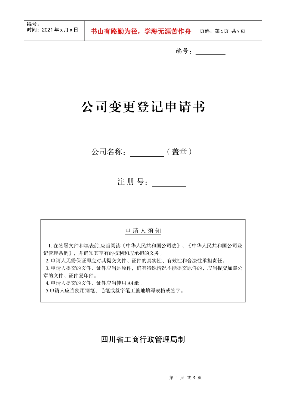 公司变更申请表格_第1页