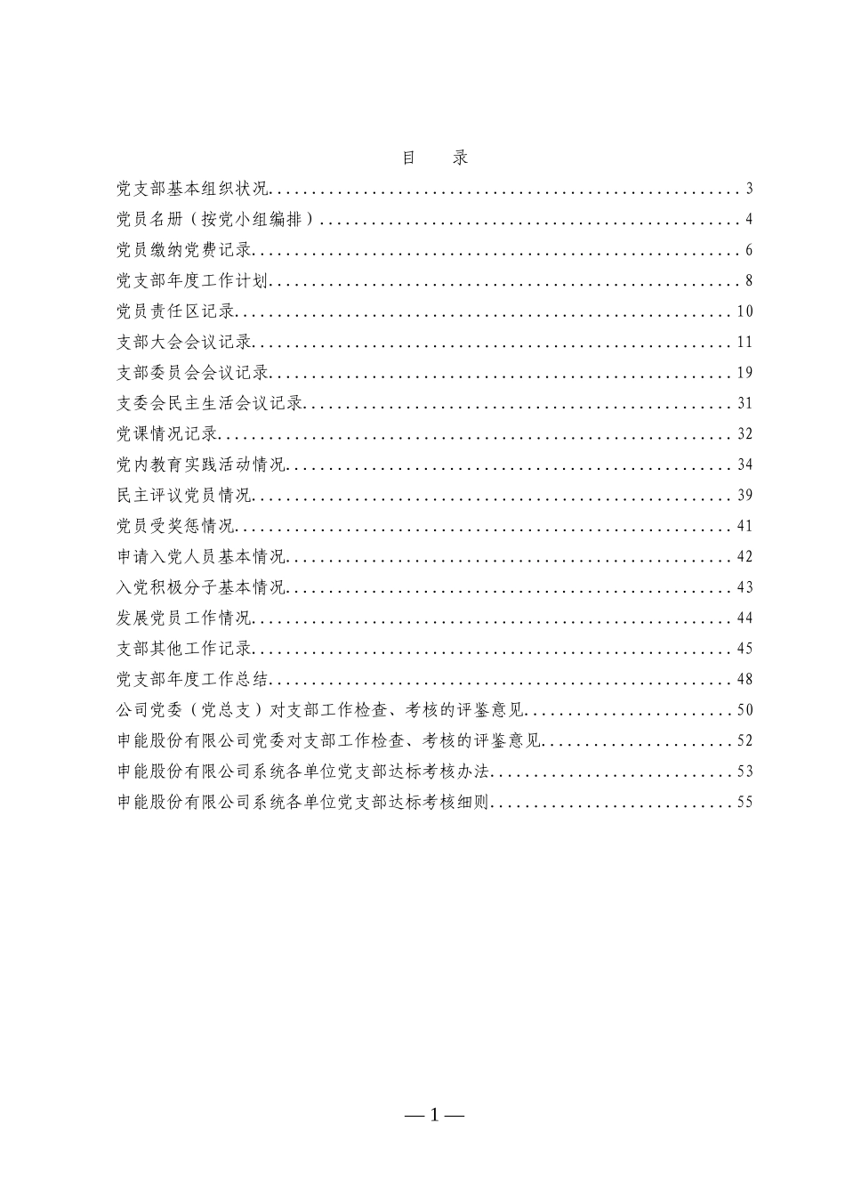 党支部基本组织状况_第1页