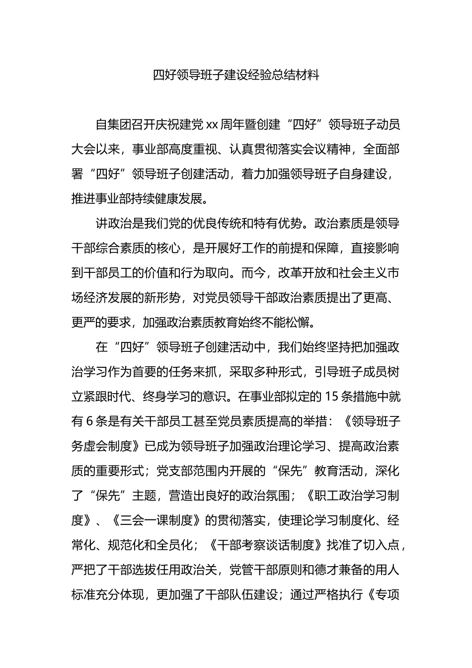 四好领导班子建设经验总结材料_第1页
