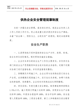 供热企业安全管理规章制度汇编