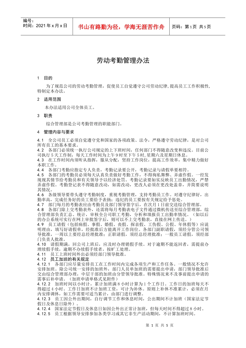 公司劳动考勤管理办法_第1页