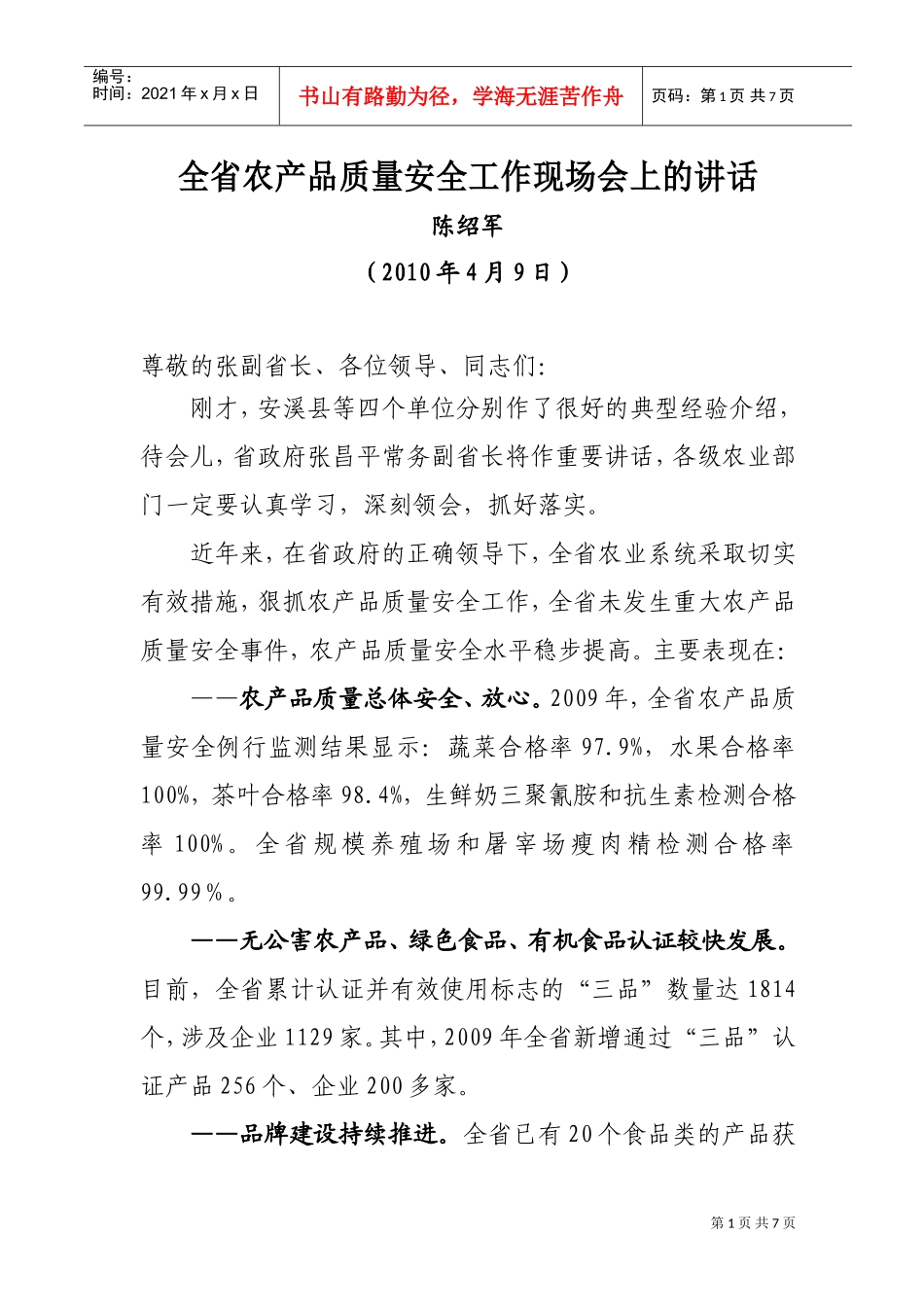 全省农产品质量安全工作现场会_第1页