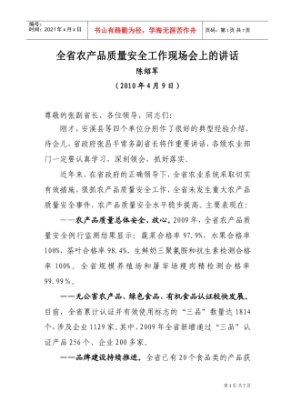 全省农产品质量安全工作现场会