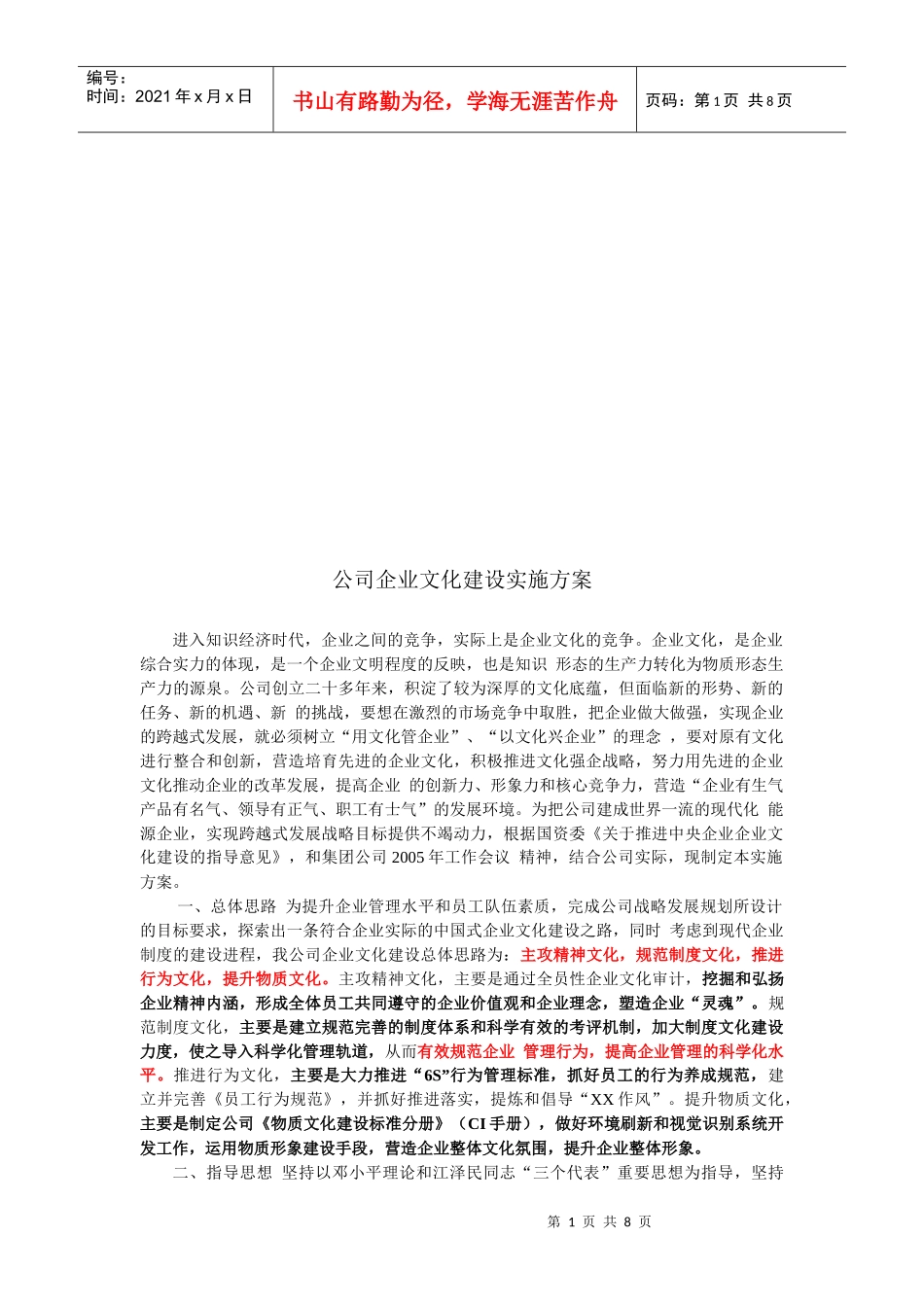 公司企业文化建设实施方案探析_第1页