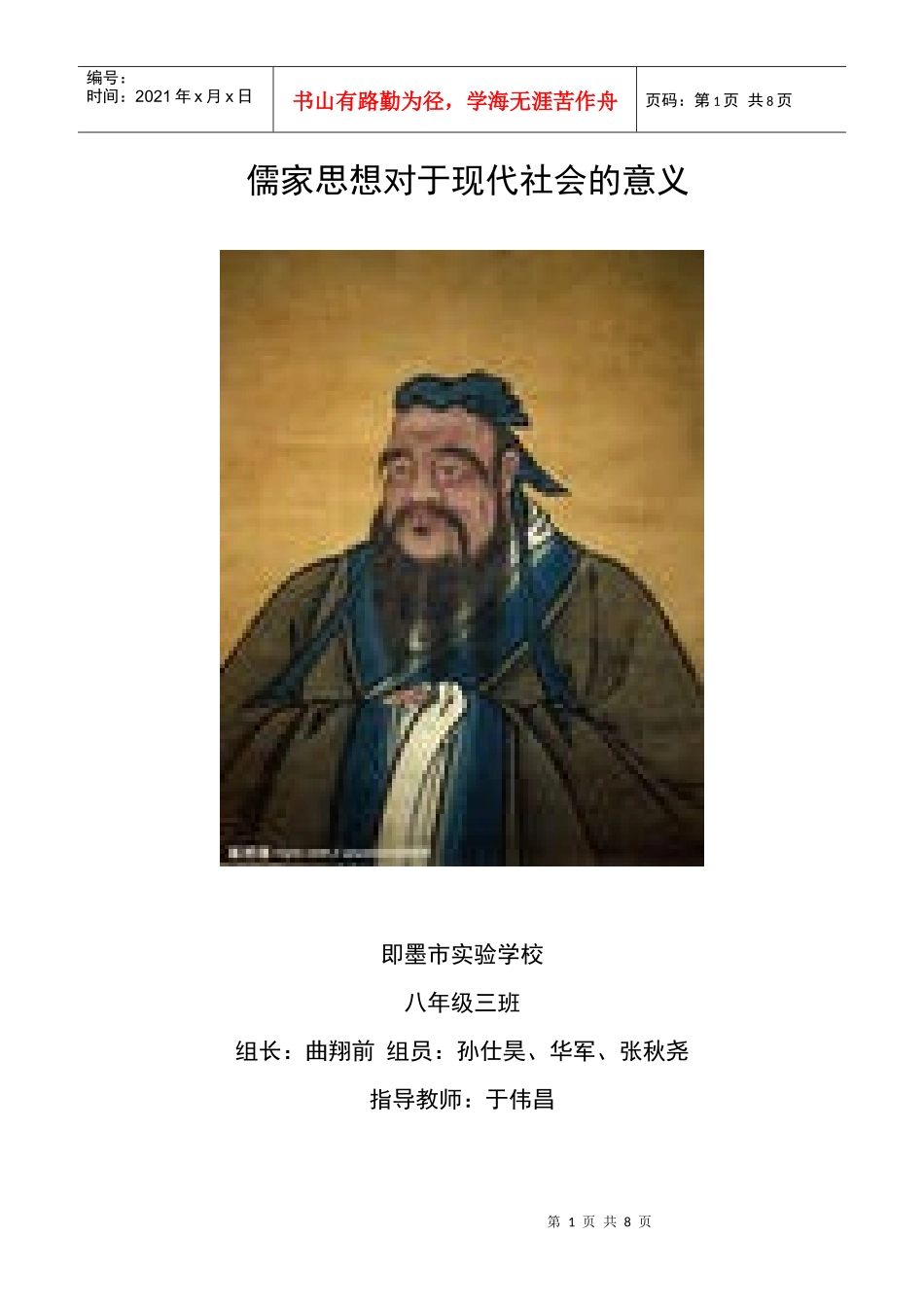 儒家思想的现代意义_第1页