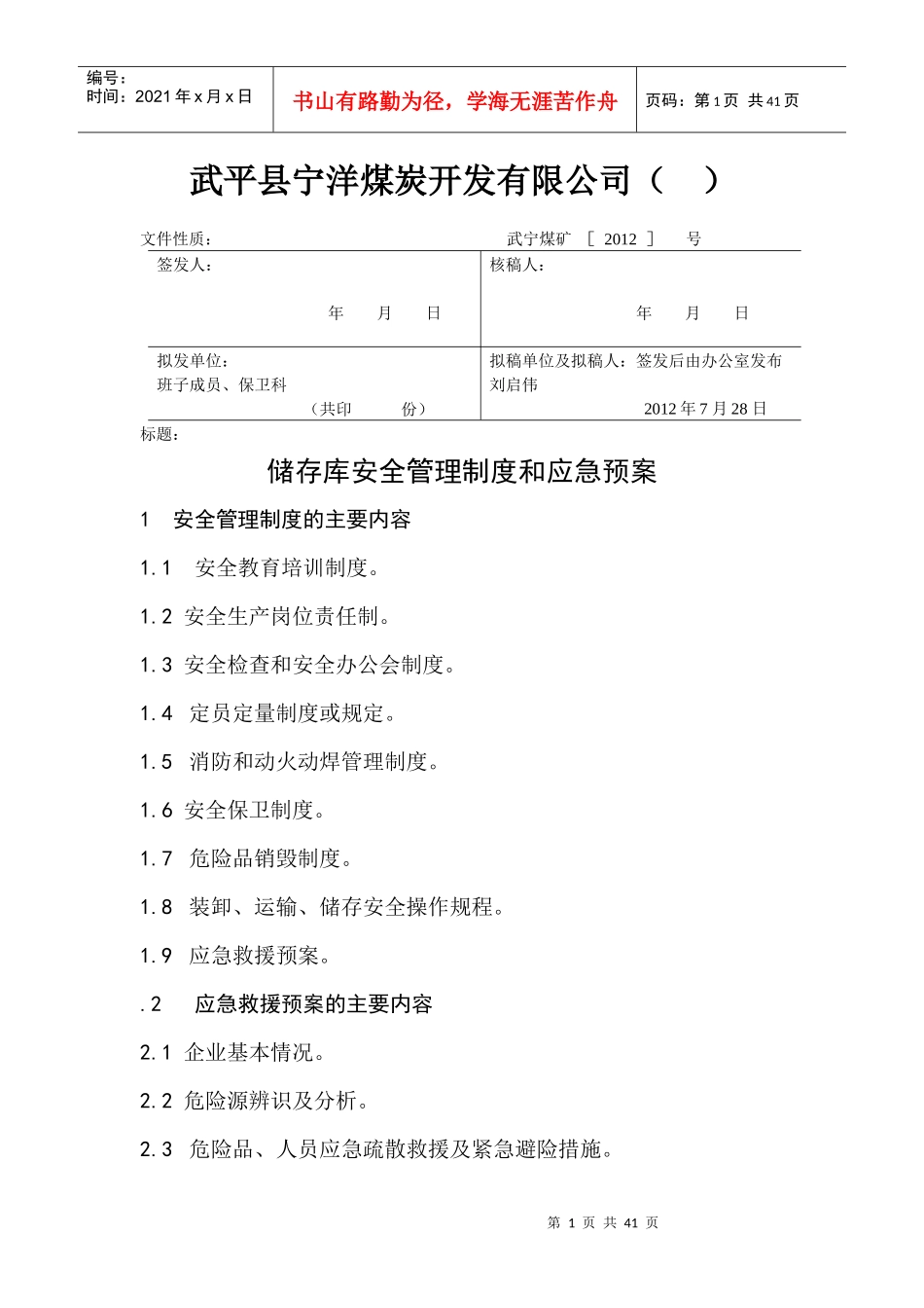 储存库制度和预案MicrosoftWord文档_第1页