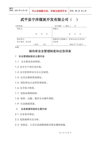 储存库制度和预案MicrosoftWord文档