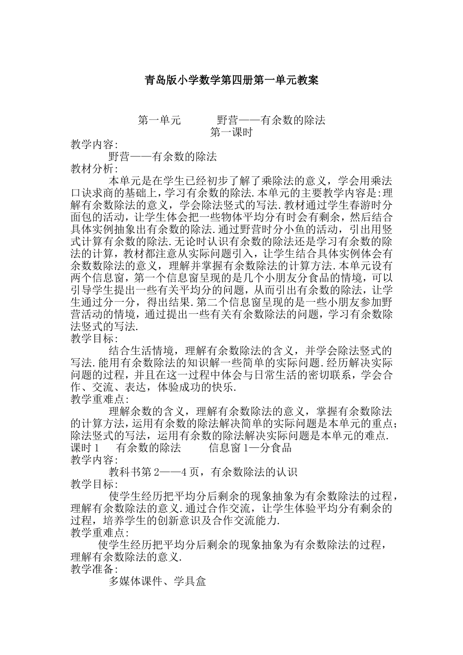 青岛版小学数学第四册第一单元教案_第1页