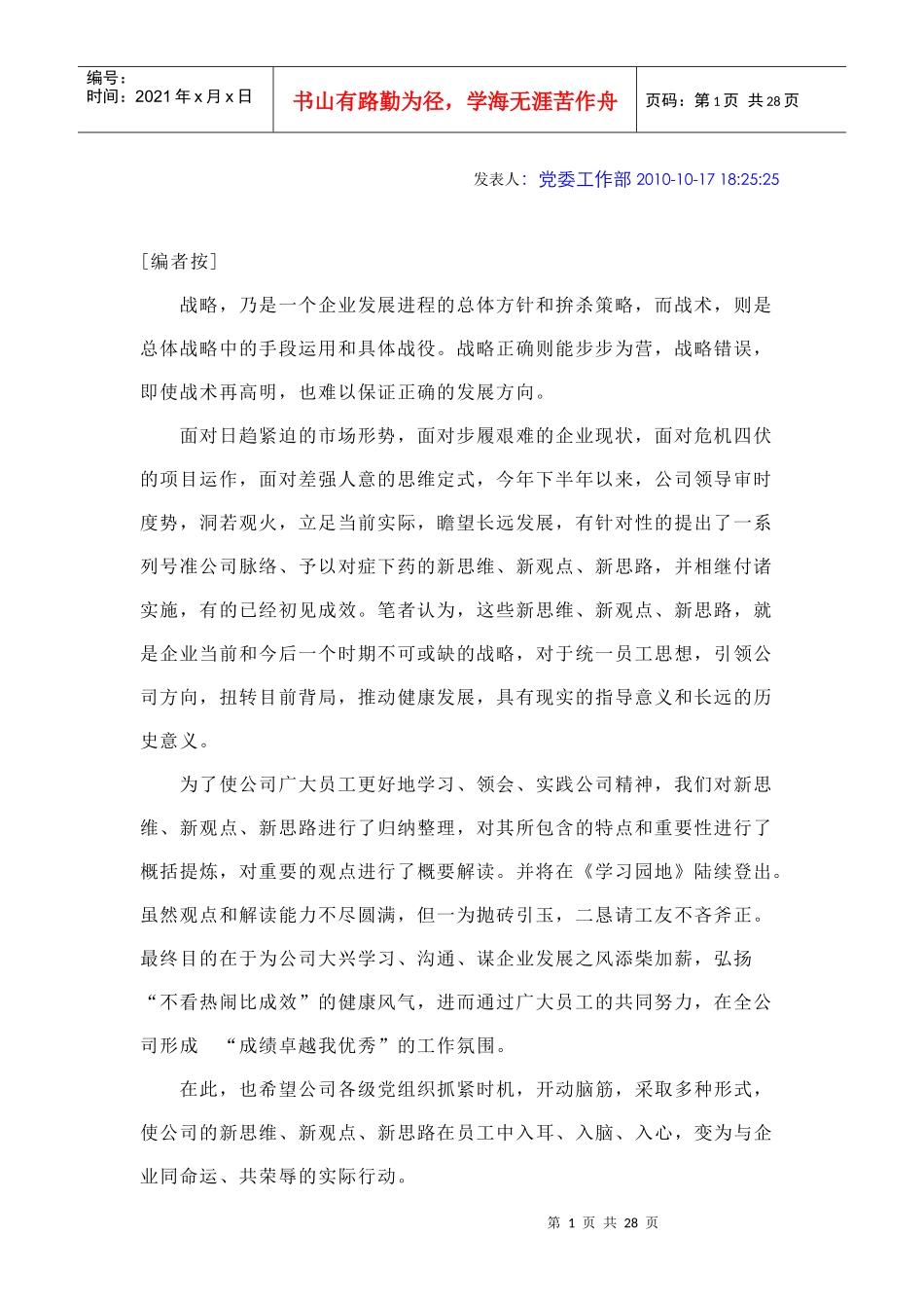 公司“新思维、新观点、新思路”宣贯材料_第1页