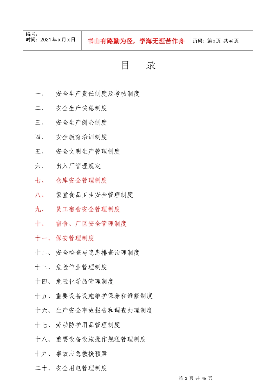 公司安全生产管理制度(综合各部门)_第2页