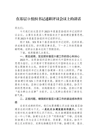 在基层党组织书记述职评议会议上的讲话