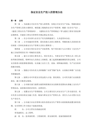 保证安全生产投入的管理办法